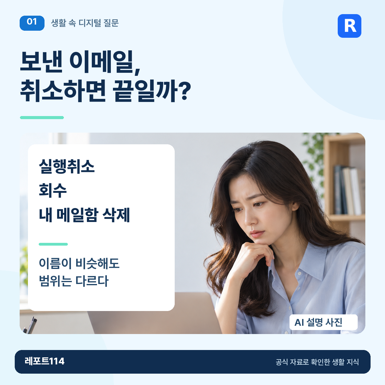 이메일 실수를 알아챈 여성의 AI 설명 사진과 이메일 취소·회수 질문 표지