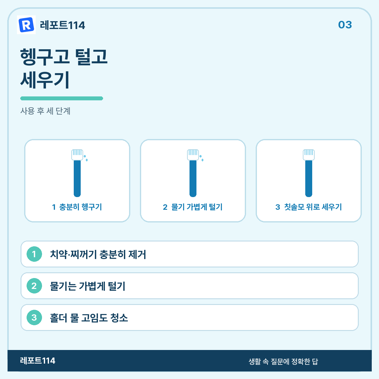 헹구고, 털고, 세워 두는 순서가 기본이다