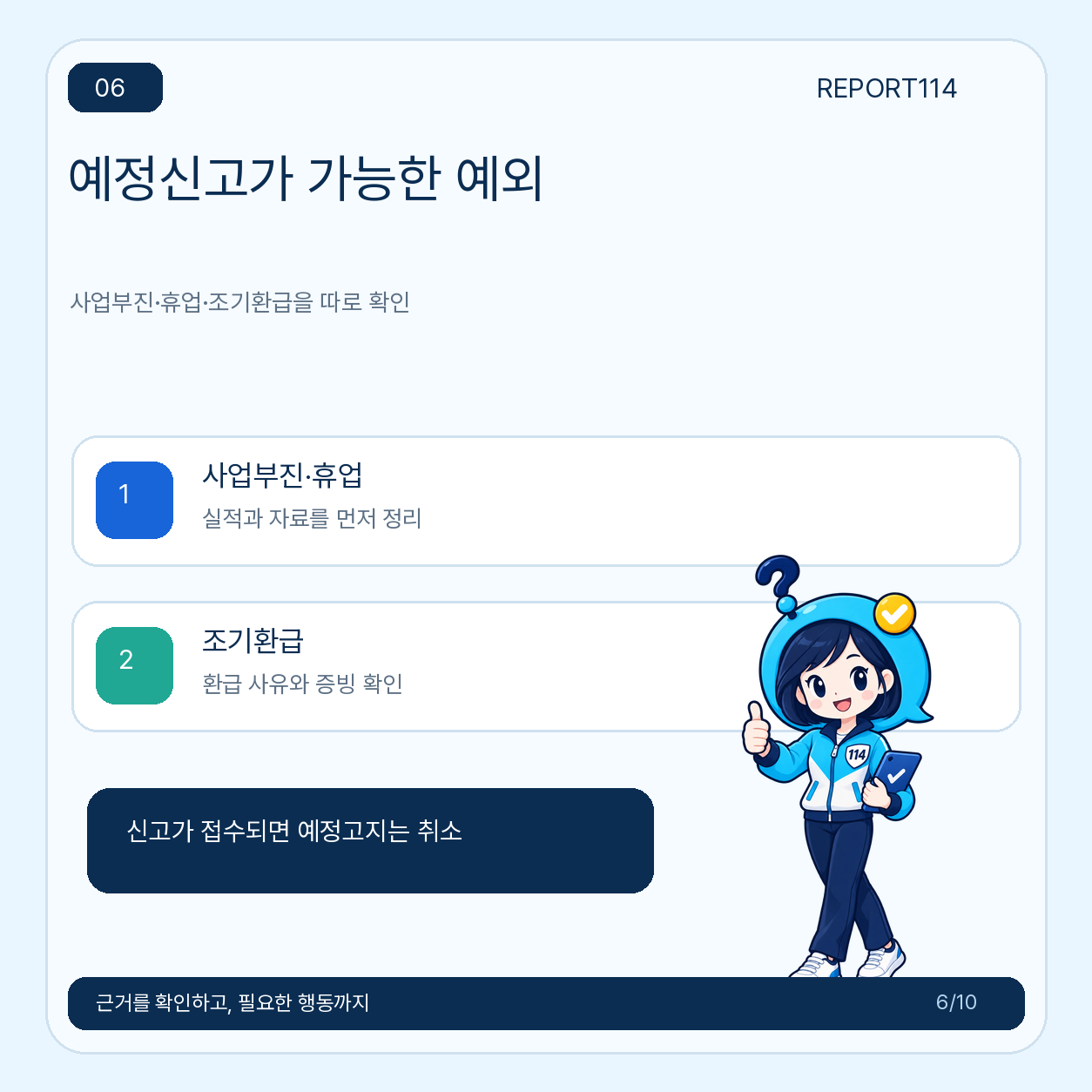 사업부진 휴업 조기환급 시 예정신고 예외를 확인하는 포스터