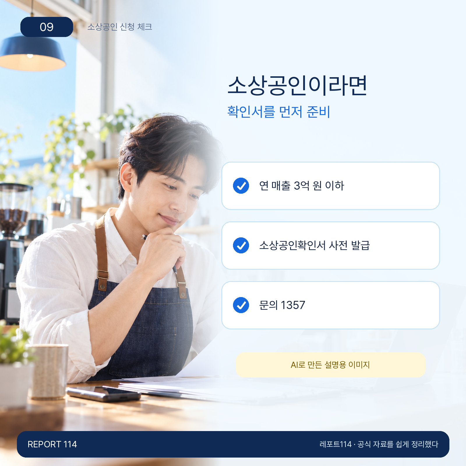 소상공인이라면 — 확인서를 먼저 준비