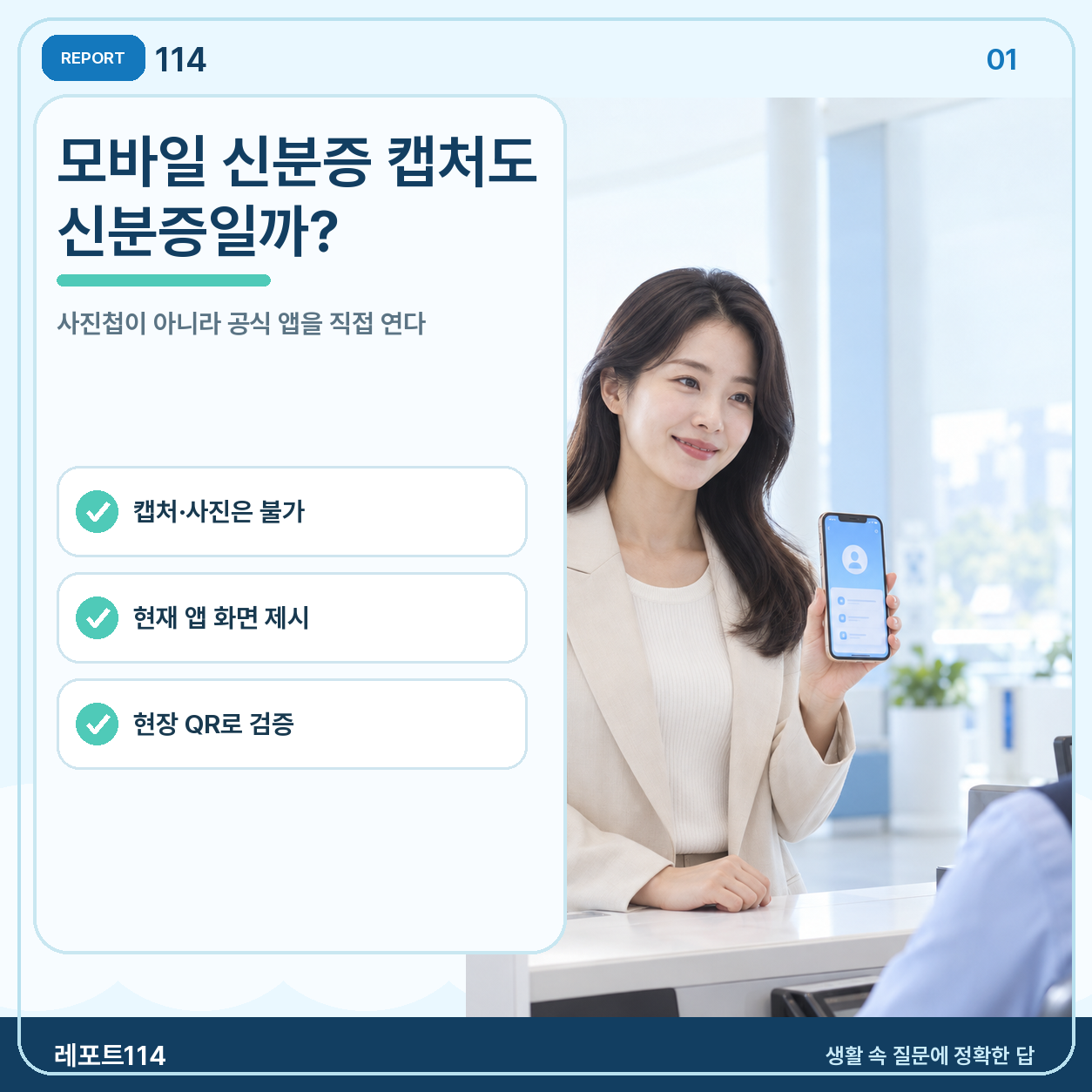 모바일 신분증 캡처 화면도 신분증으로 쓸 수 있을까?
