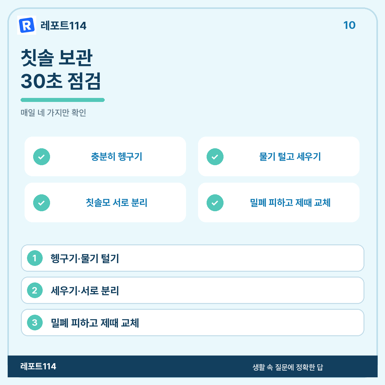 칫솔 헹굼, 건조, 분리, 교체를 확인하는 요약