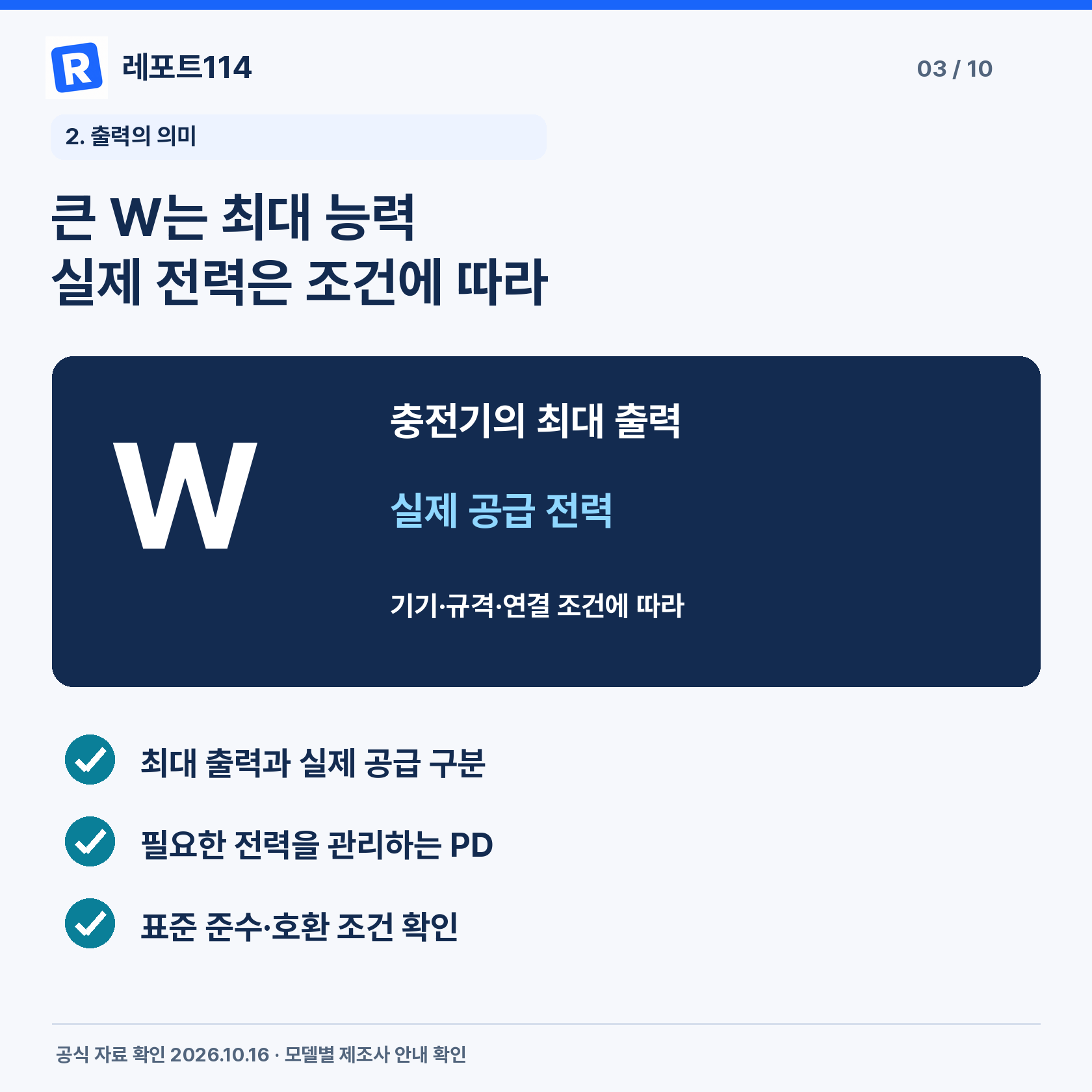 큰 W는 최대 능력 실제 전력은 조건에 따라