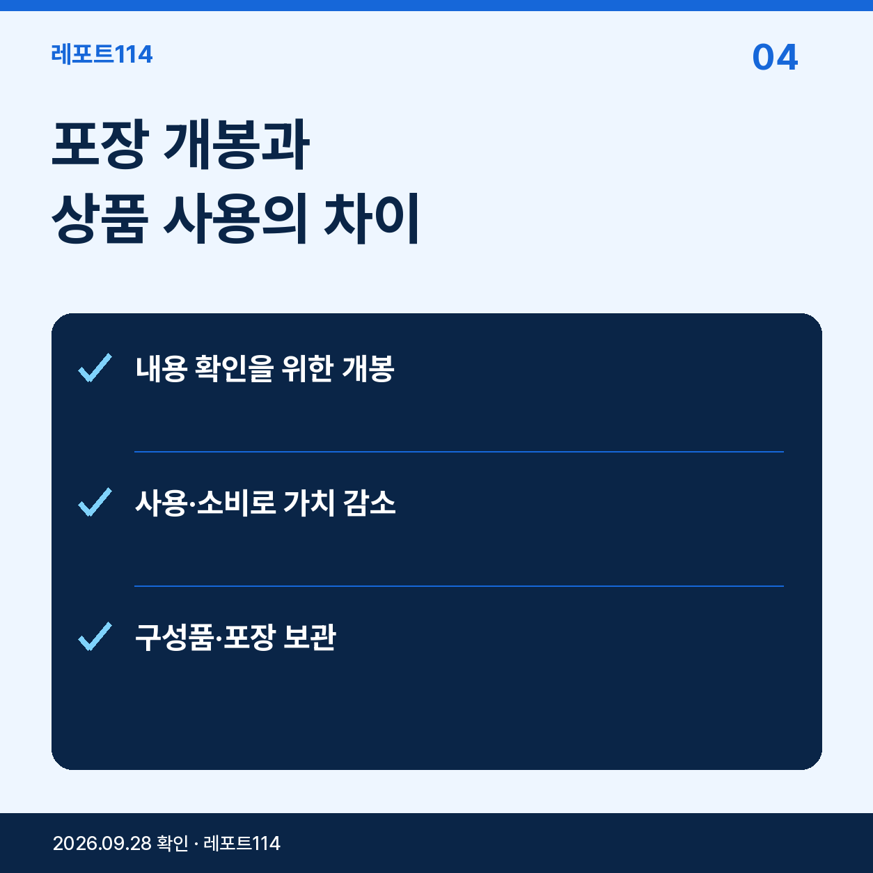 확인을 위한 개봉과 사용으로 가치가 줄어든 경우는 다르다
