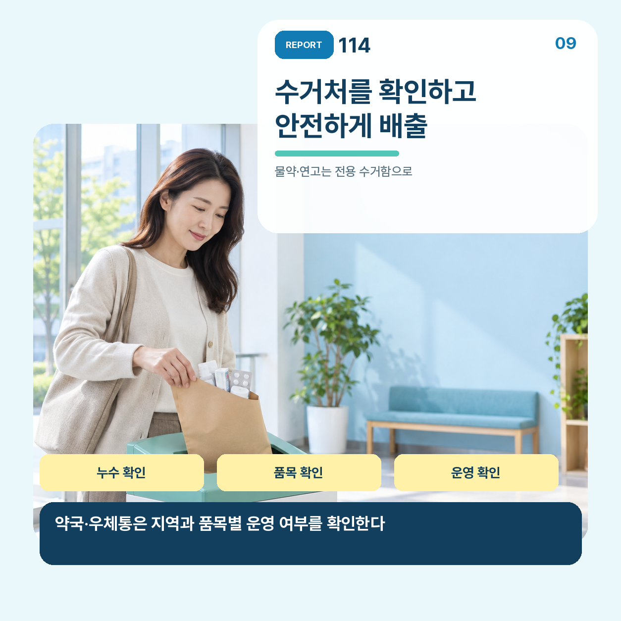 종류별로 정리해 한 번에 안전하게 배출한다