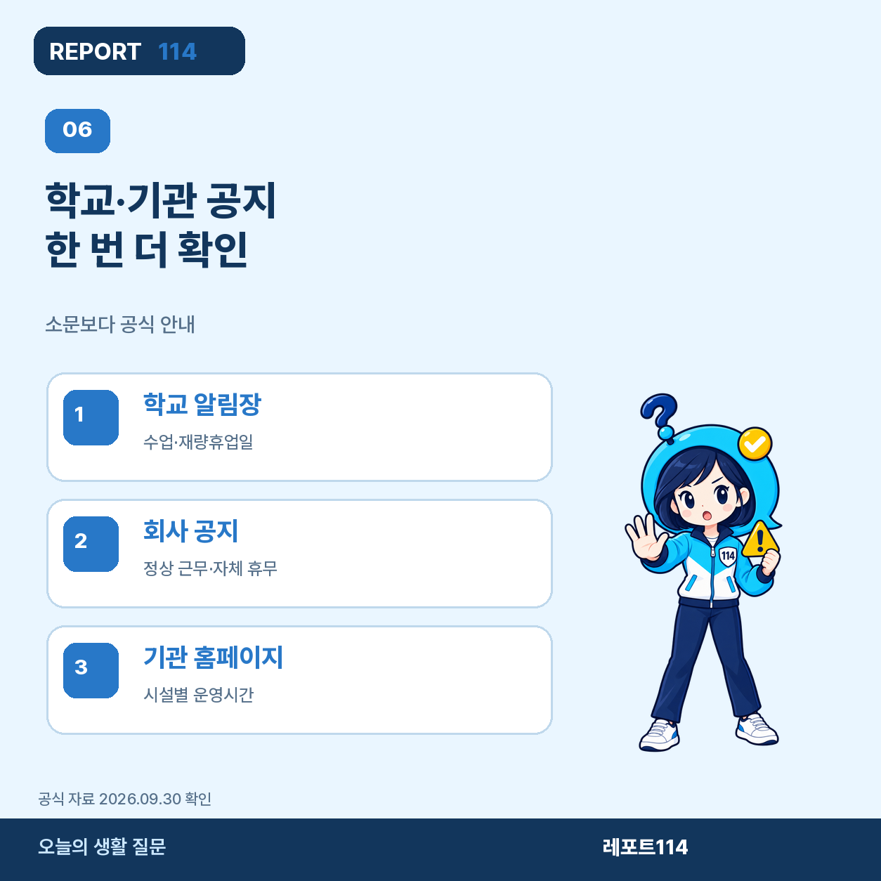 학교 알림장과 기관 운영 공지를 따로 확인하라는 포스터