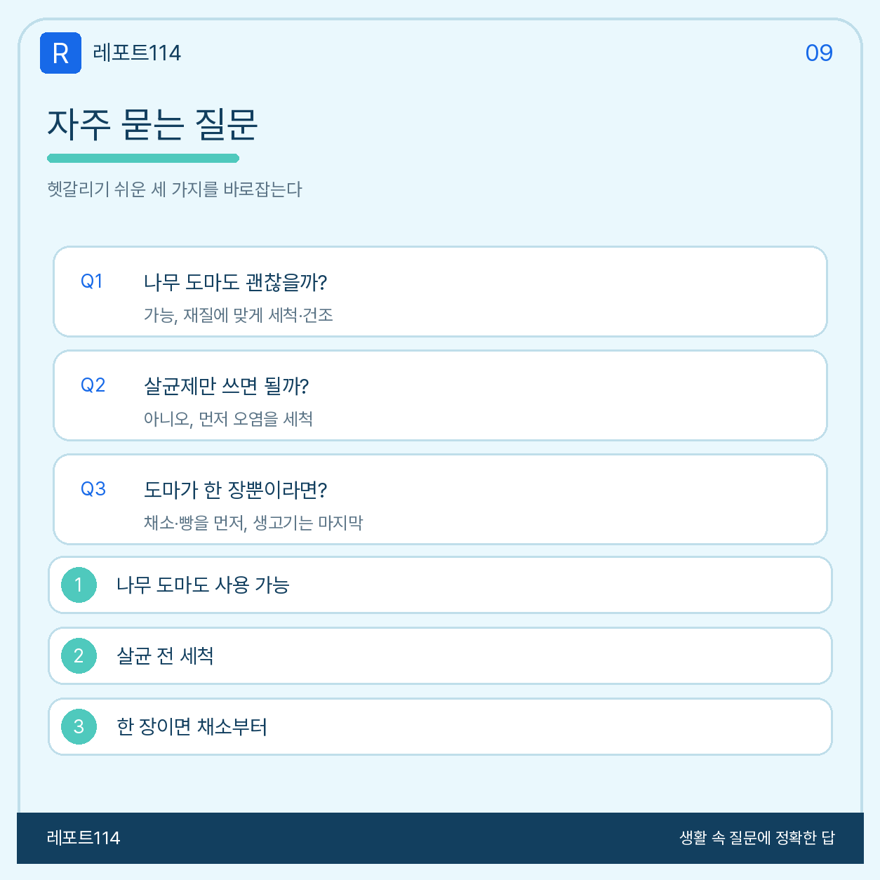 도마 분리와 세척·건조·교체를 확인하는 최종 점검표