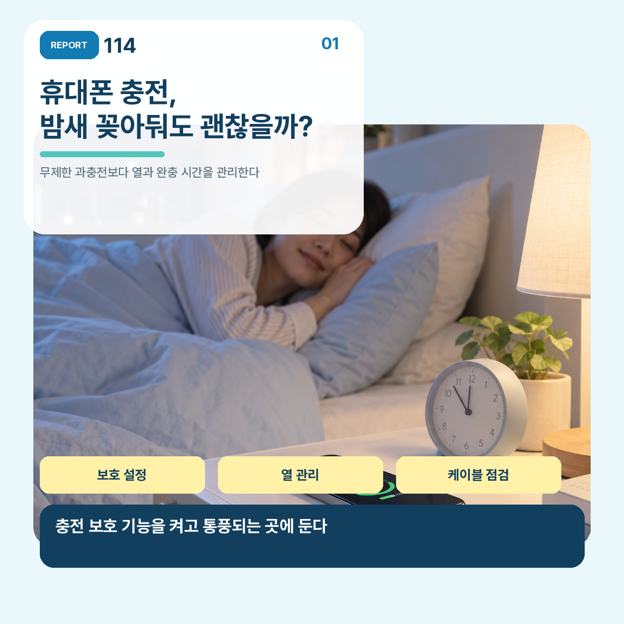 밤에 침대 옆 탁자에서 안전하게 충전 중인 휴대폰