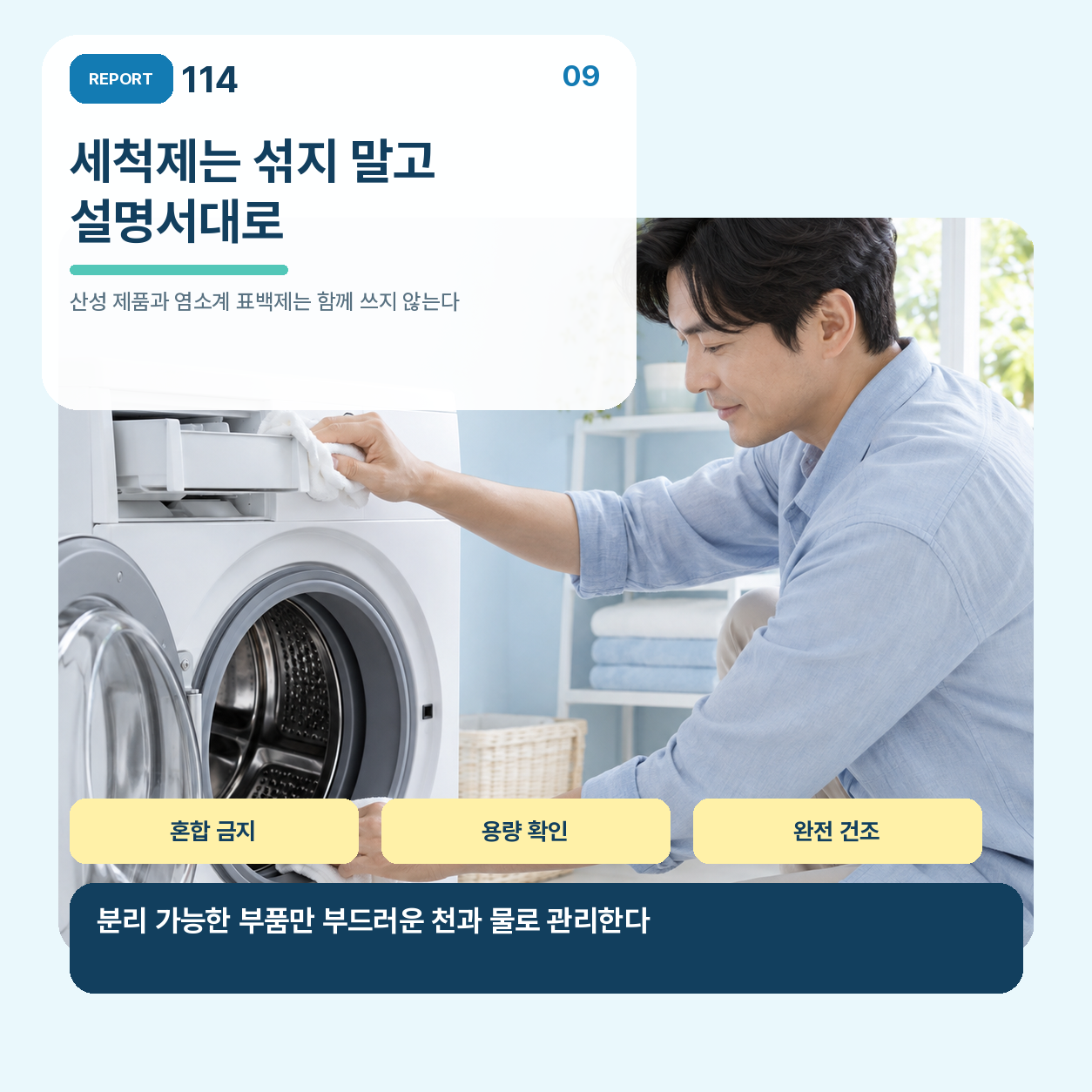 세탁 후 3분 관리로 냄새를 줄인다