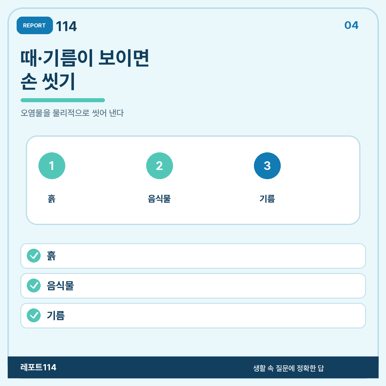 눈에 보이는 때와 기름은 비누로 씻는다