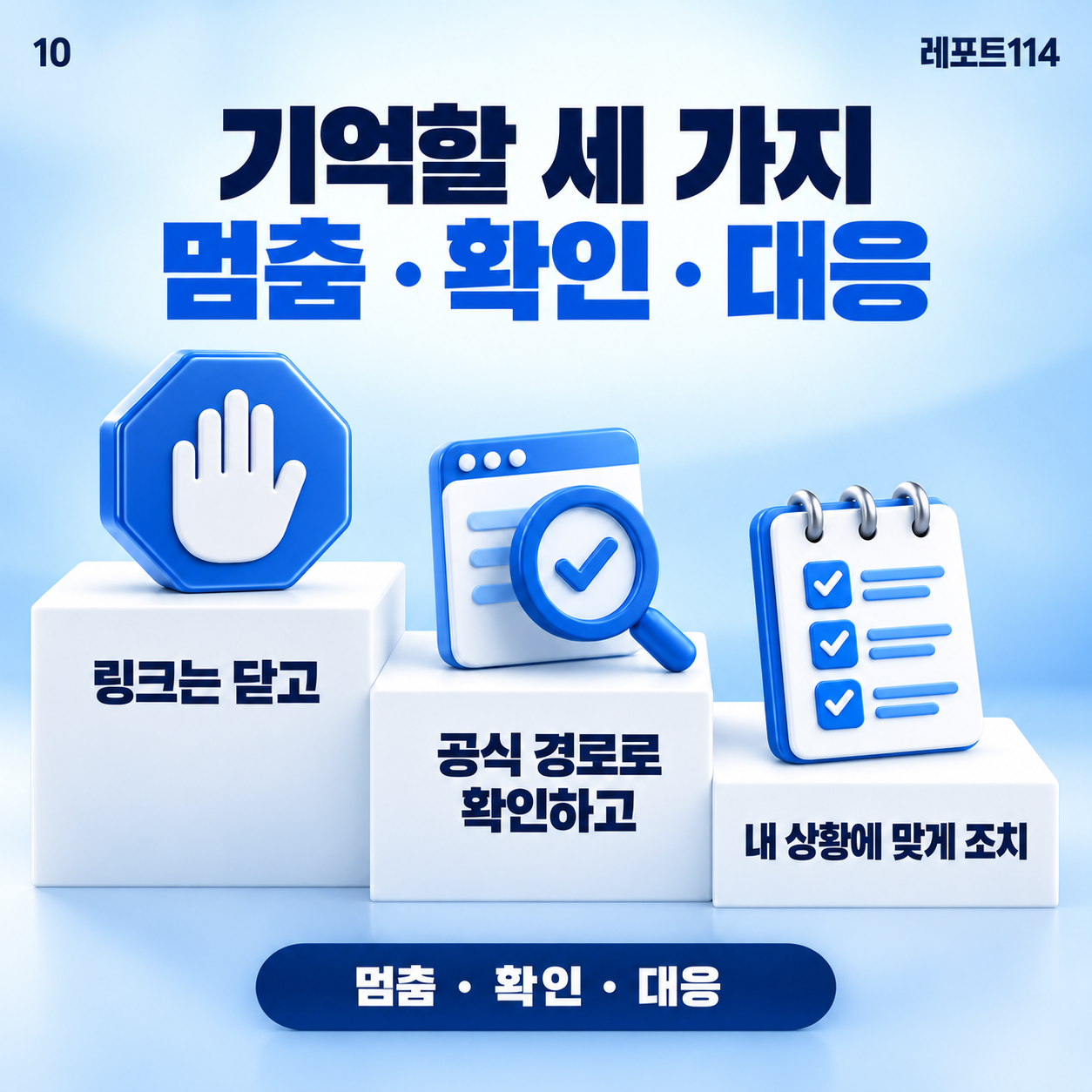 눌렀다는 사실만으로 혼자 결론을 내리지 말자. 무엇을 설치하고 입력했는지 나누어 확인하면, 지금 필요한 대응부터 시작할 수 있다.