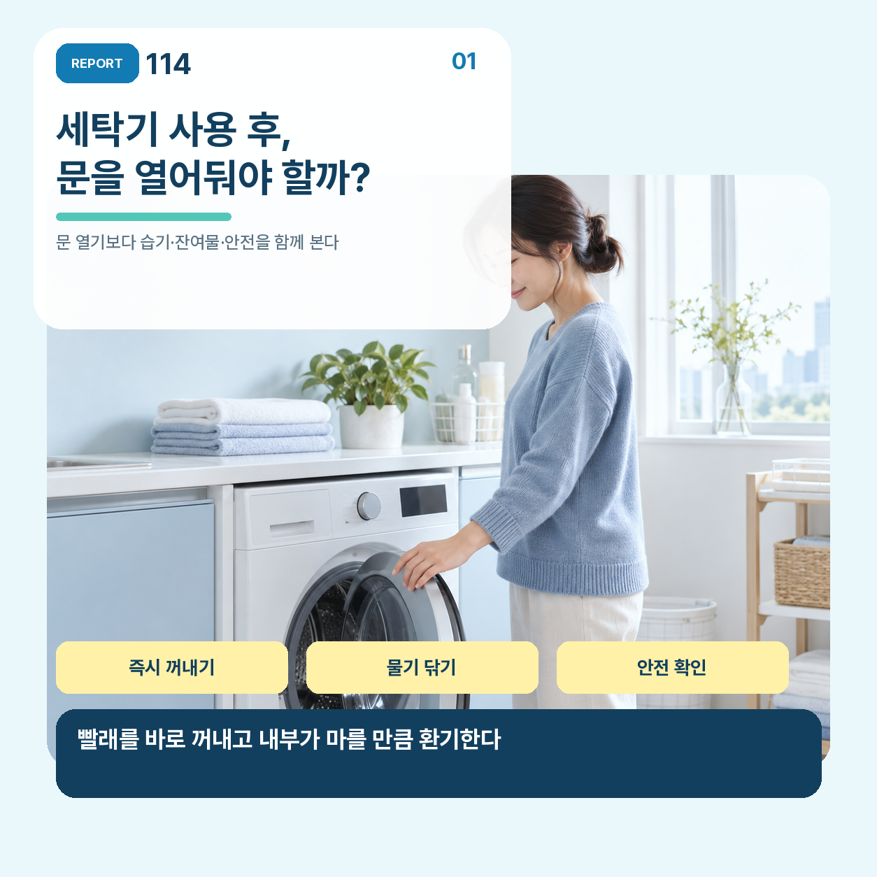 밝은 세탁실에서 세탁기 문을 열어 내부를 말리는 모습