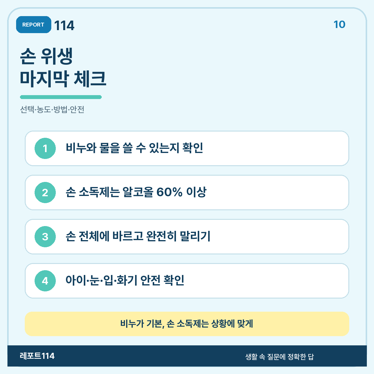 비누와 손 소독제 선택, 알코올 농도, 사용법, 안전을 확인하는 순서