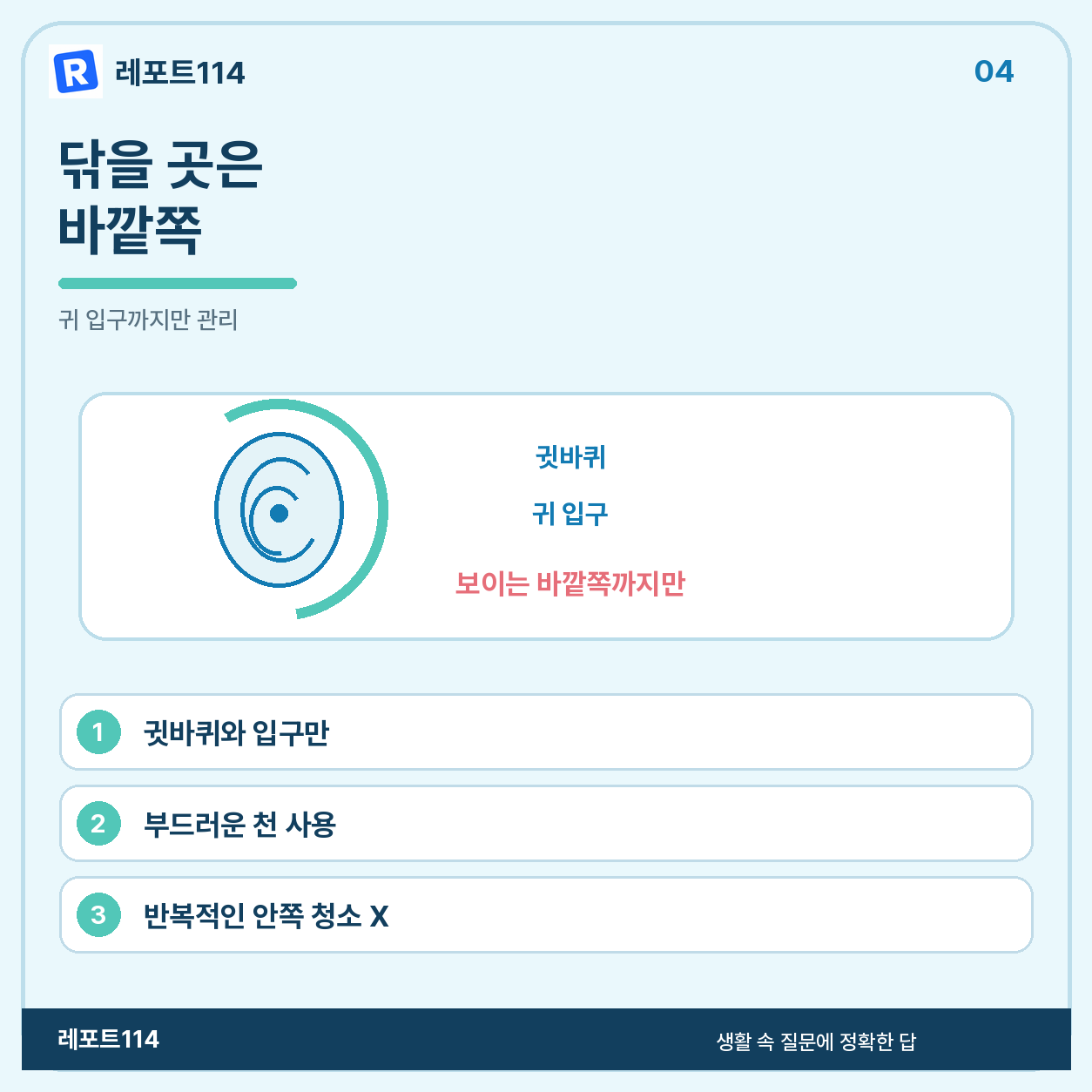 닦을 곳은 귓바퀴와 귀 입구까지이다