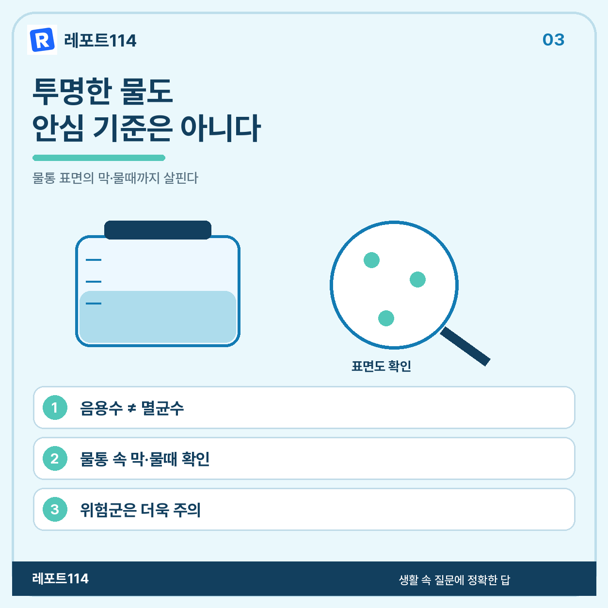 마실 수 있는 물과 깨끗한 물통은 다른 문제이다