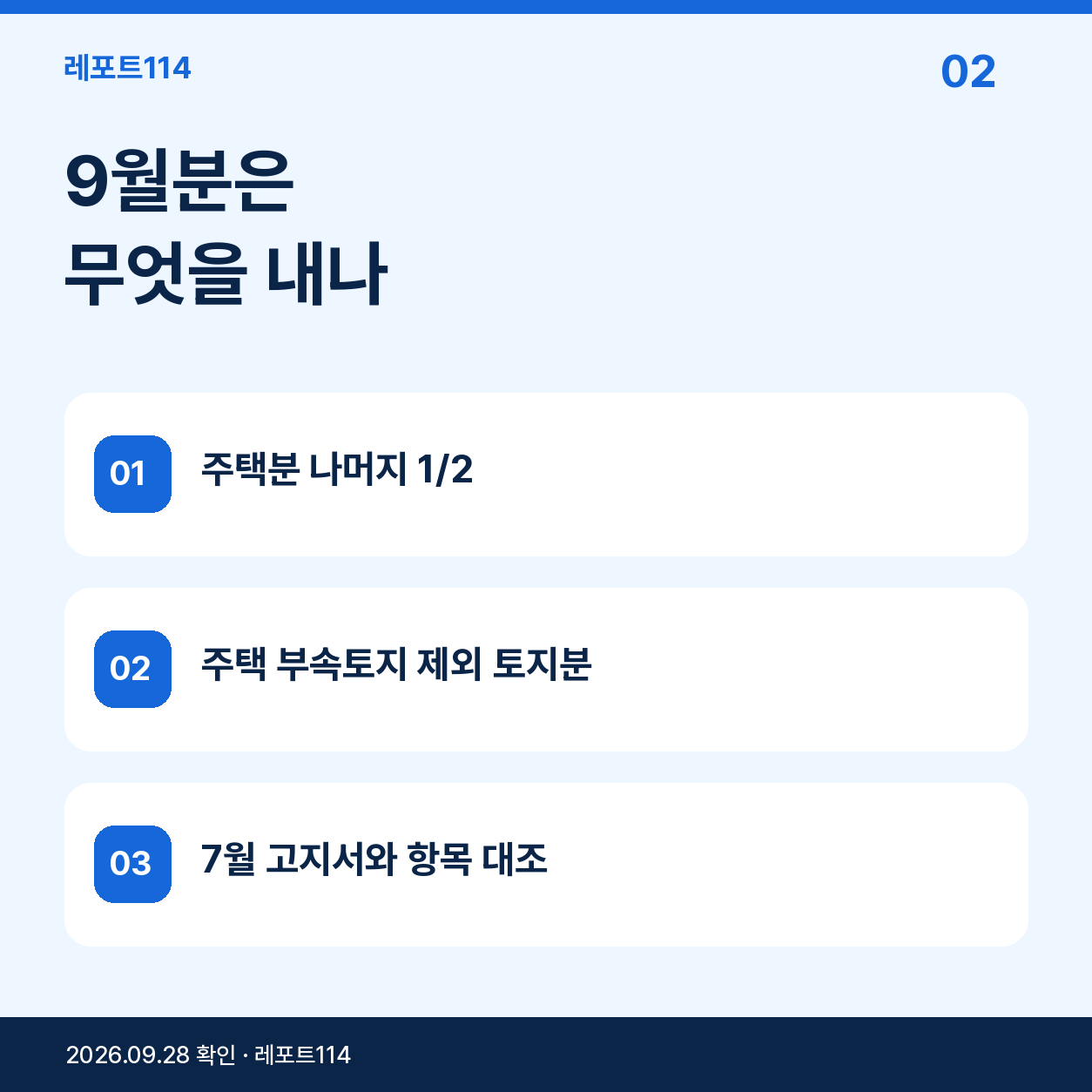 9월분은 무엇을 내나의 핵심 내용을 정리한 레포트114 포스터