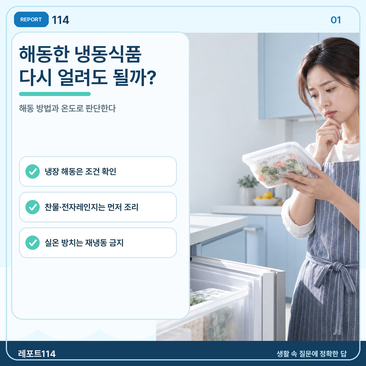 냉동식품, 해동했다가 다시 얼려도 될까?