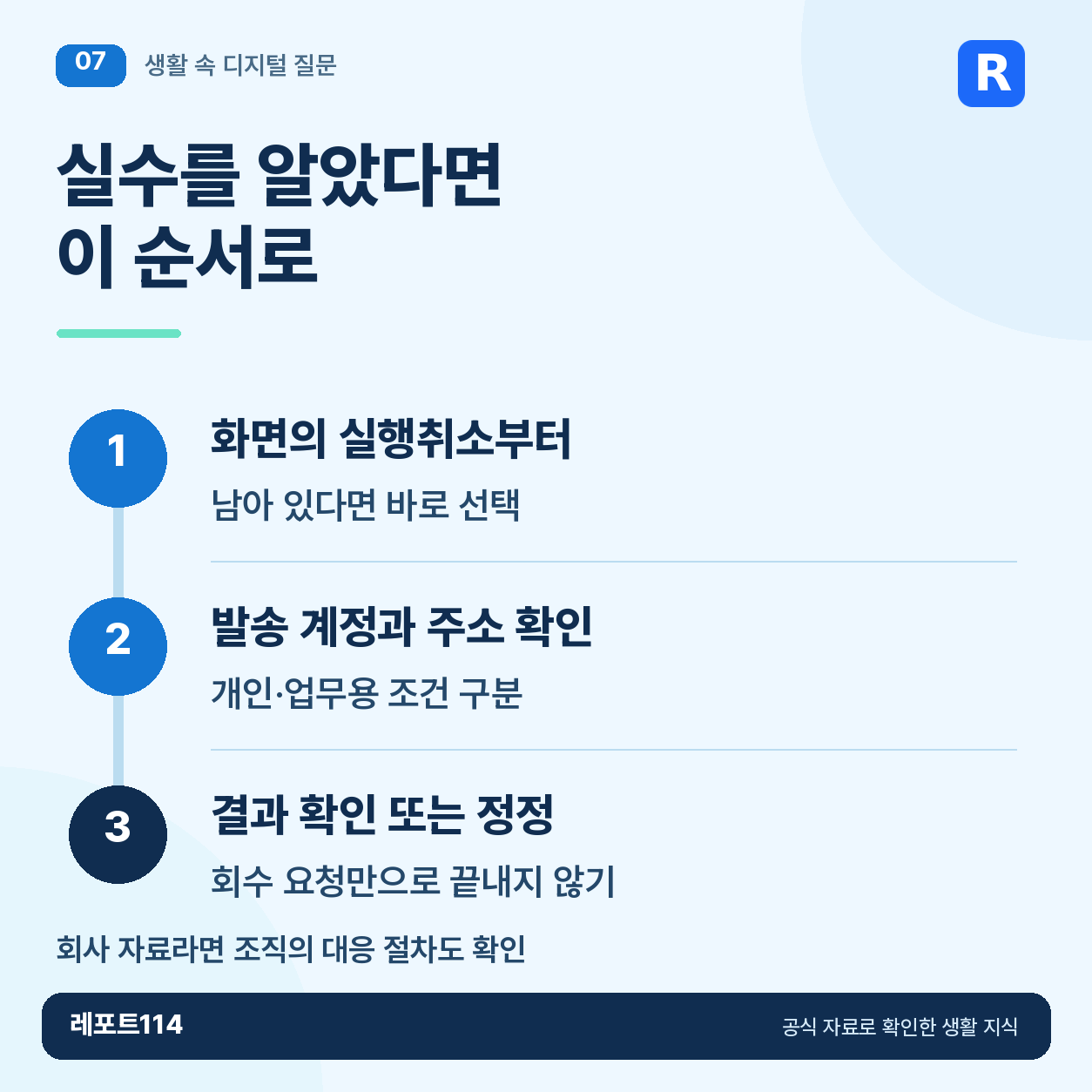 실수를 알았다면 이 순서로 정보 포스터