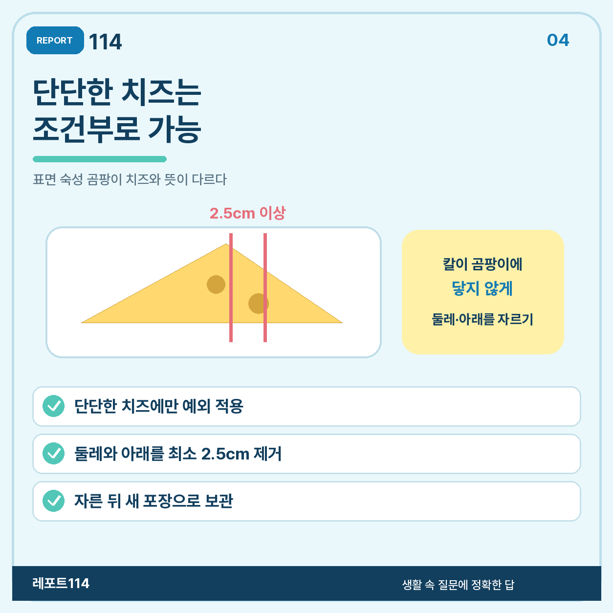 단단한 치즈에는 제한적인 예외가 있다