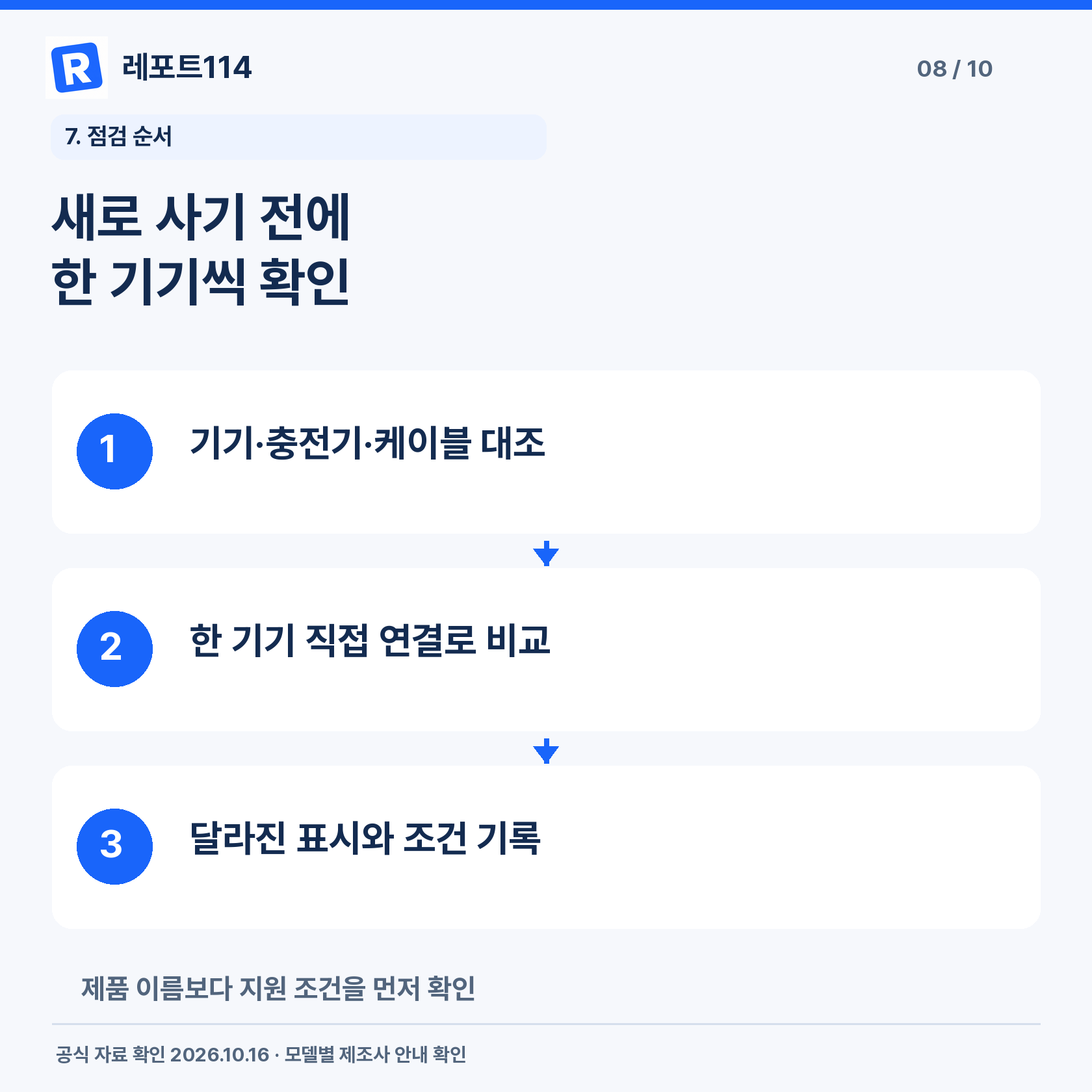 새로 사기 전에 한 기기씩 확인