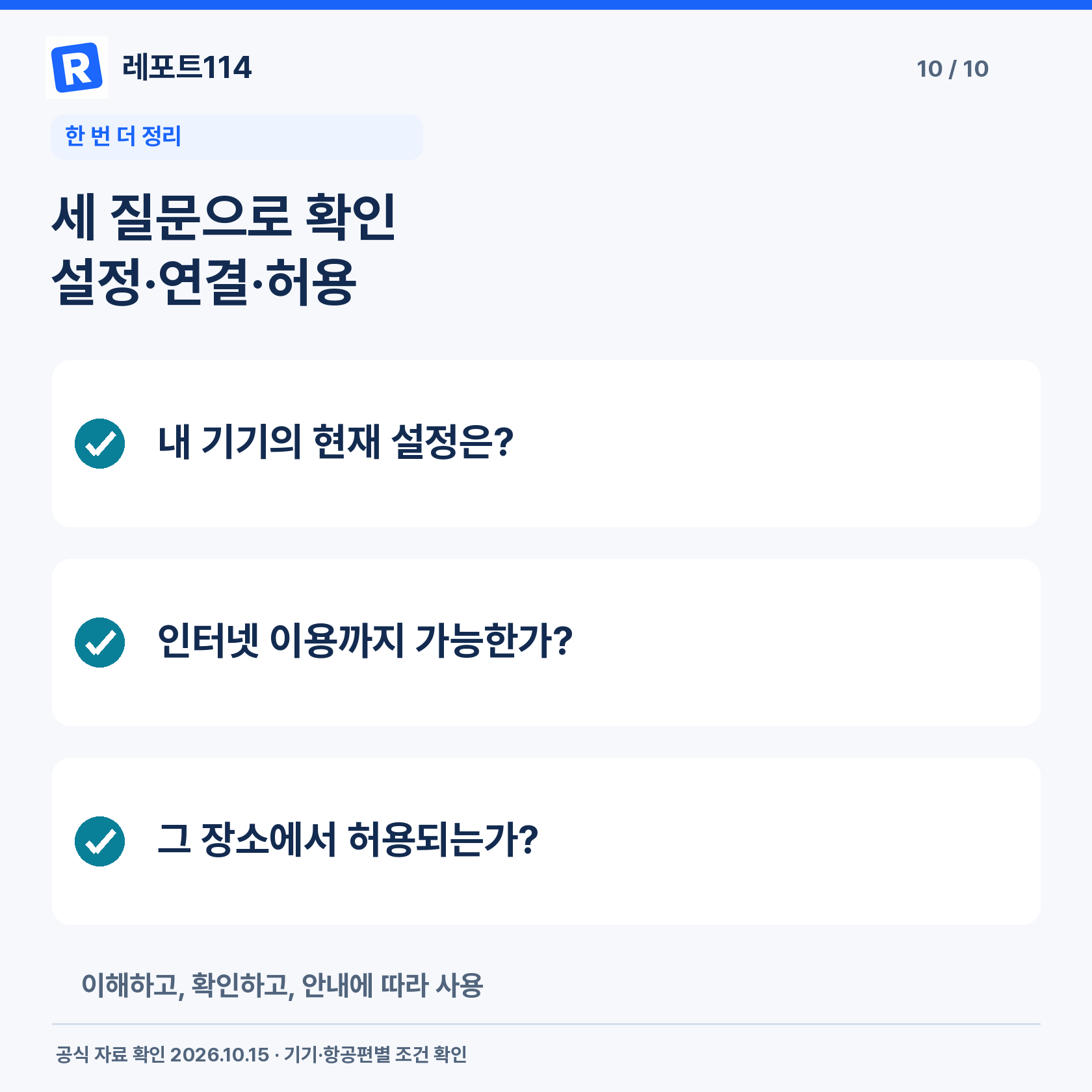 비행기 모드·와이파이·항공사 조건 확인