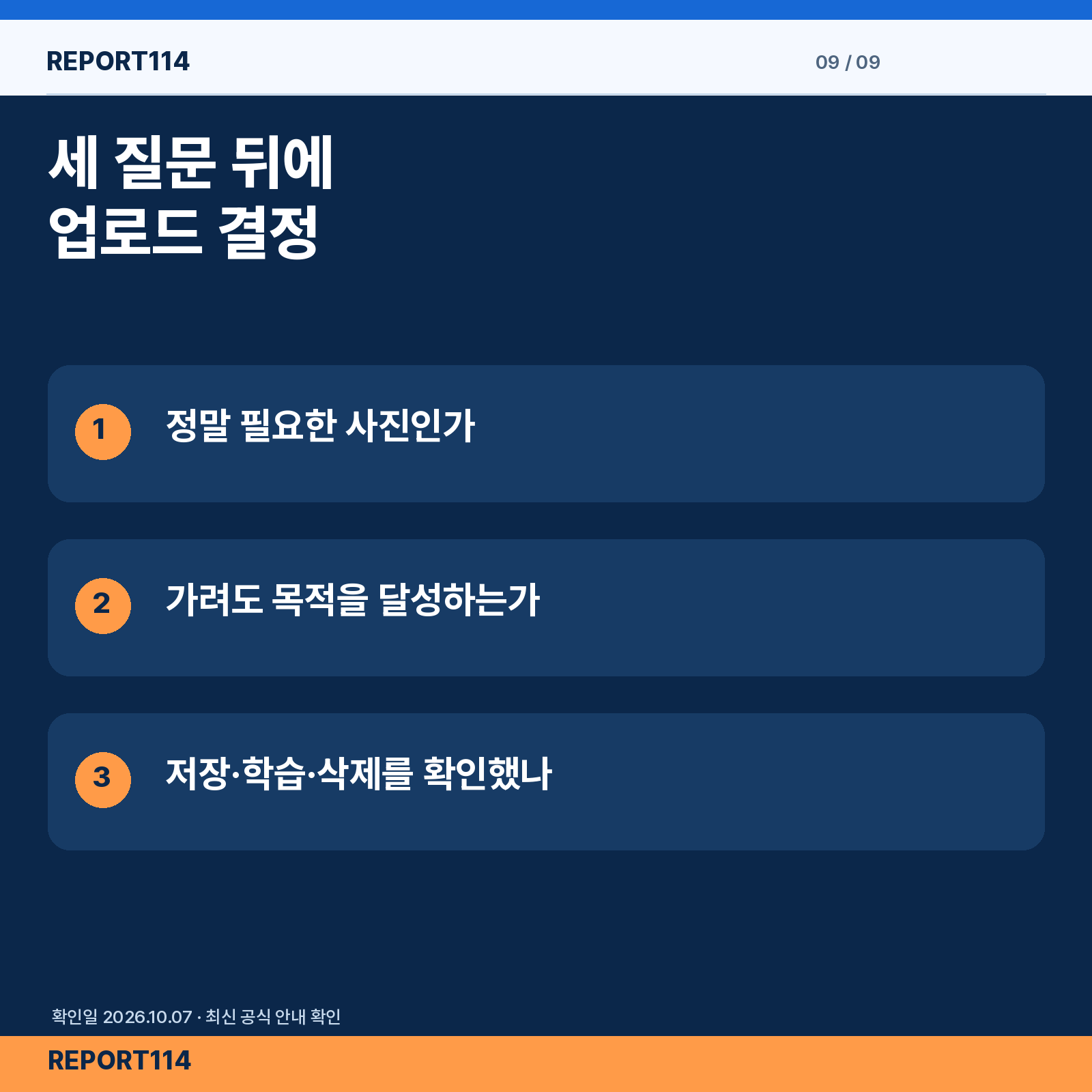 사진 업로드 전 필요성·가림 가능성·저장과 학습 설정을 확인하는 세 질문 체크리스트.