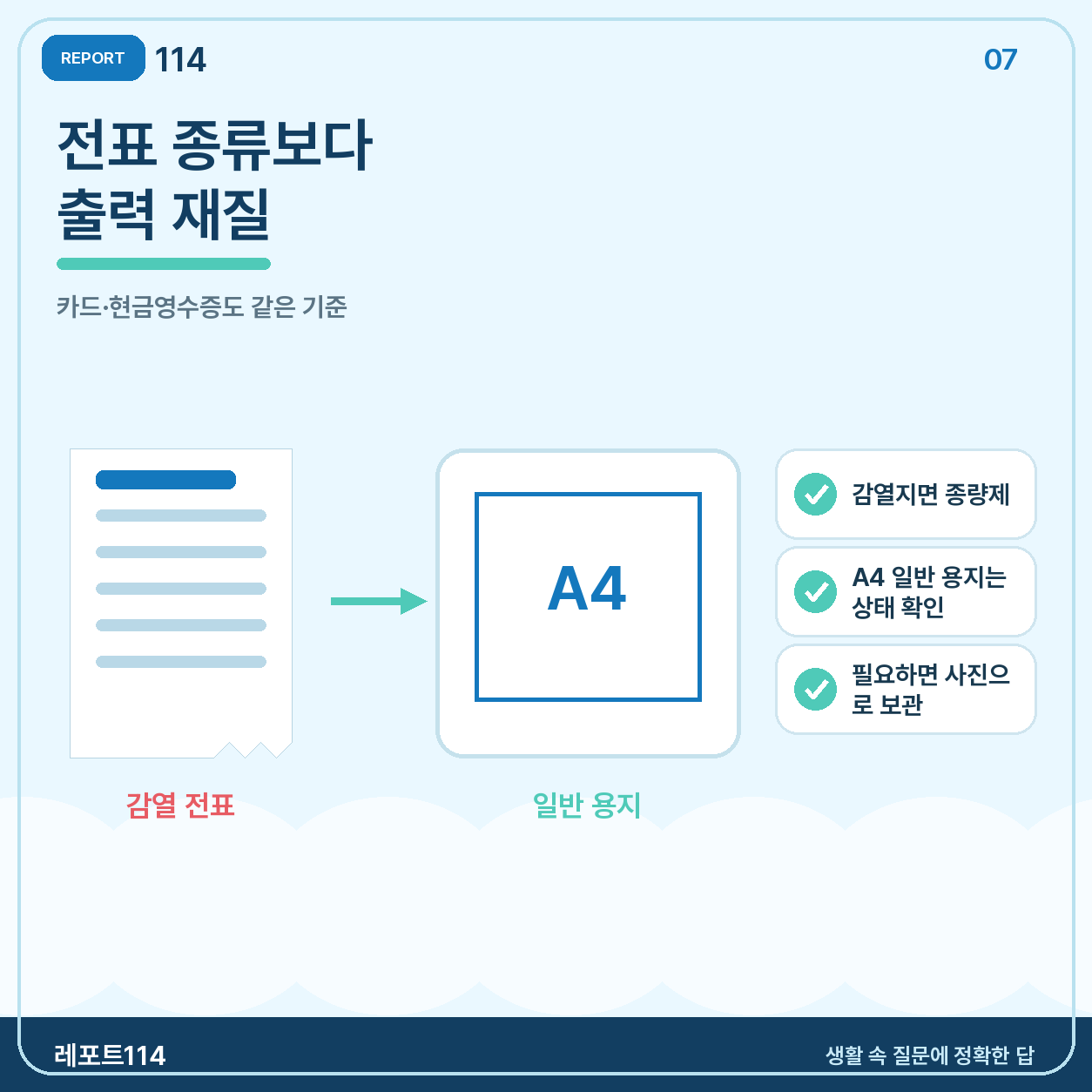카드전표와 현금영수증도 같은 기준으로 본다