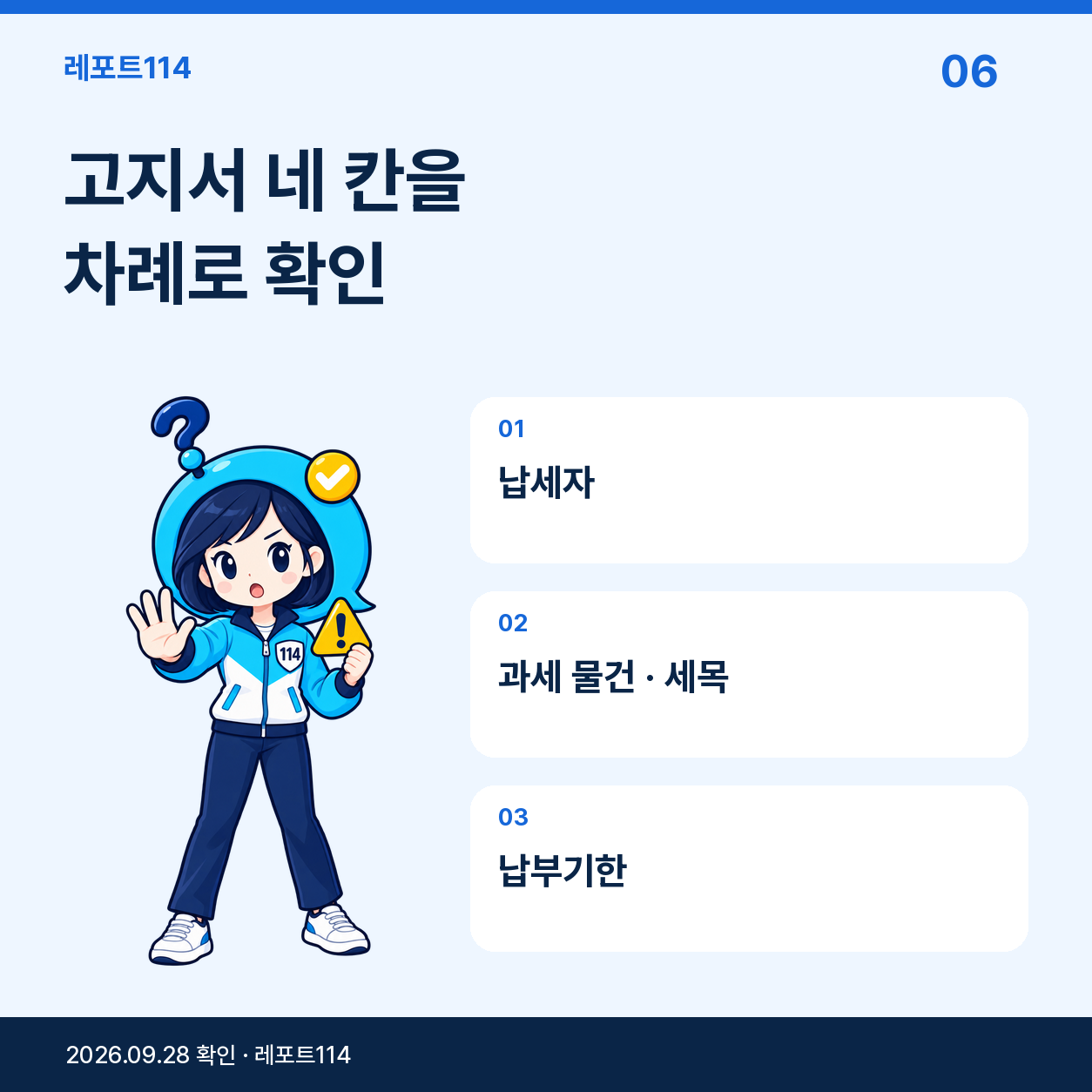 고지서 네 칸을 차례로 확인의 핵심 내용을 정리한 레포트114 포스터