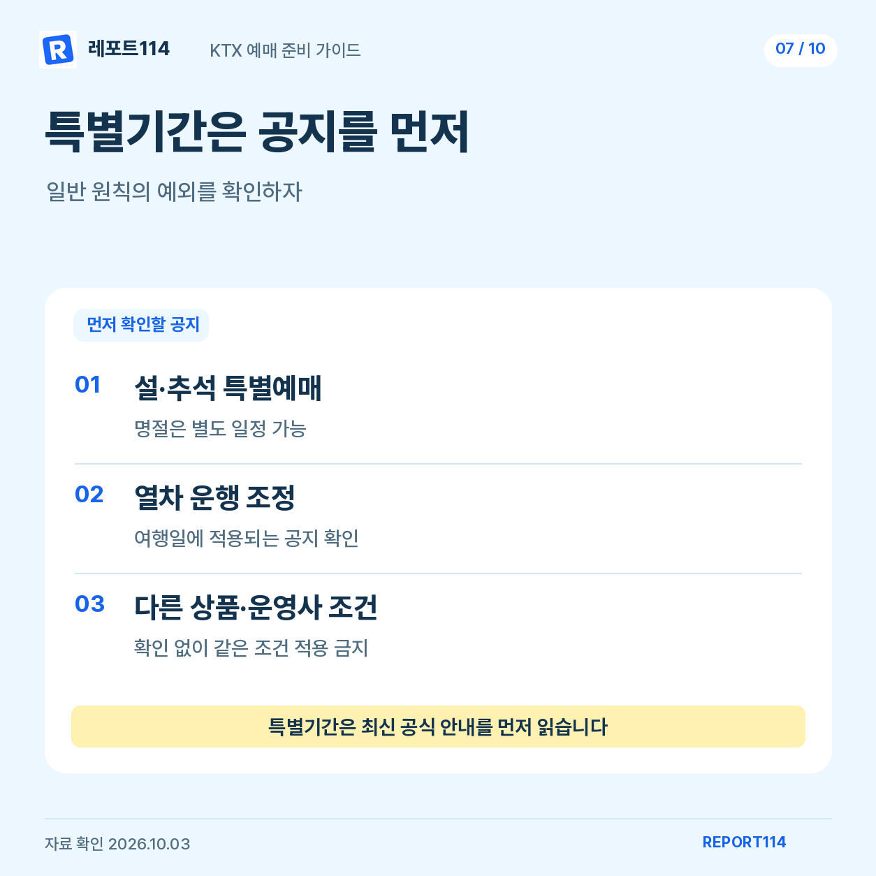 명절·운행 조정·다른 상품의 별도 안내 확인