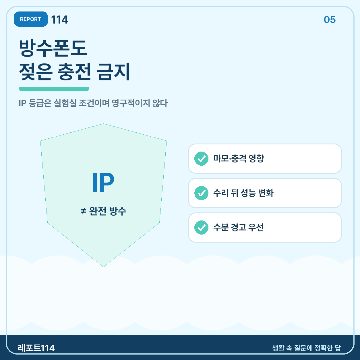 ‘방수폰’도 젖은 상태에서 충전하면 안 된다