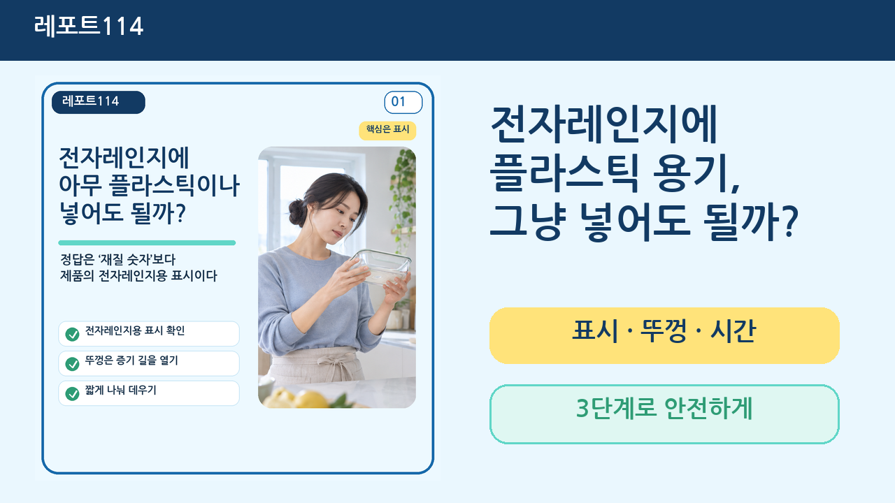 전자레인지에 아무 플라스틱 용기나 넣어도 될까?