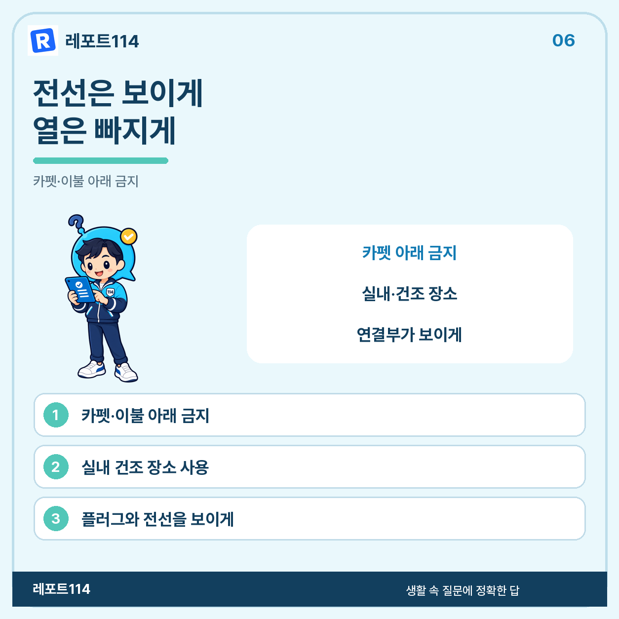 전선은 보이게 두고 열이 갇히지 않게 한다