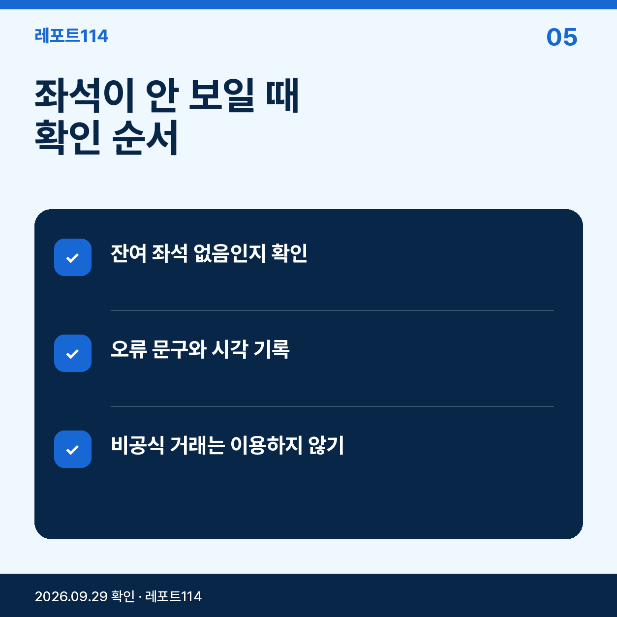 좌석이 안 보일 때 확인 순서