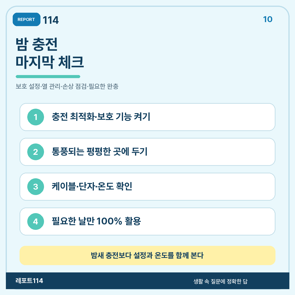 휴대폰 밤 충전 습관을 점검하는 네 단계