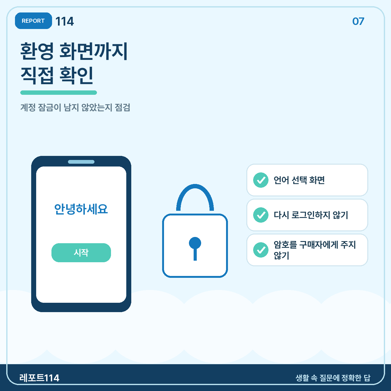 환영 화면을 확인하고, 계정 잠금이 남지 않았는지 본다