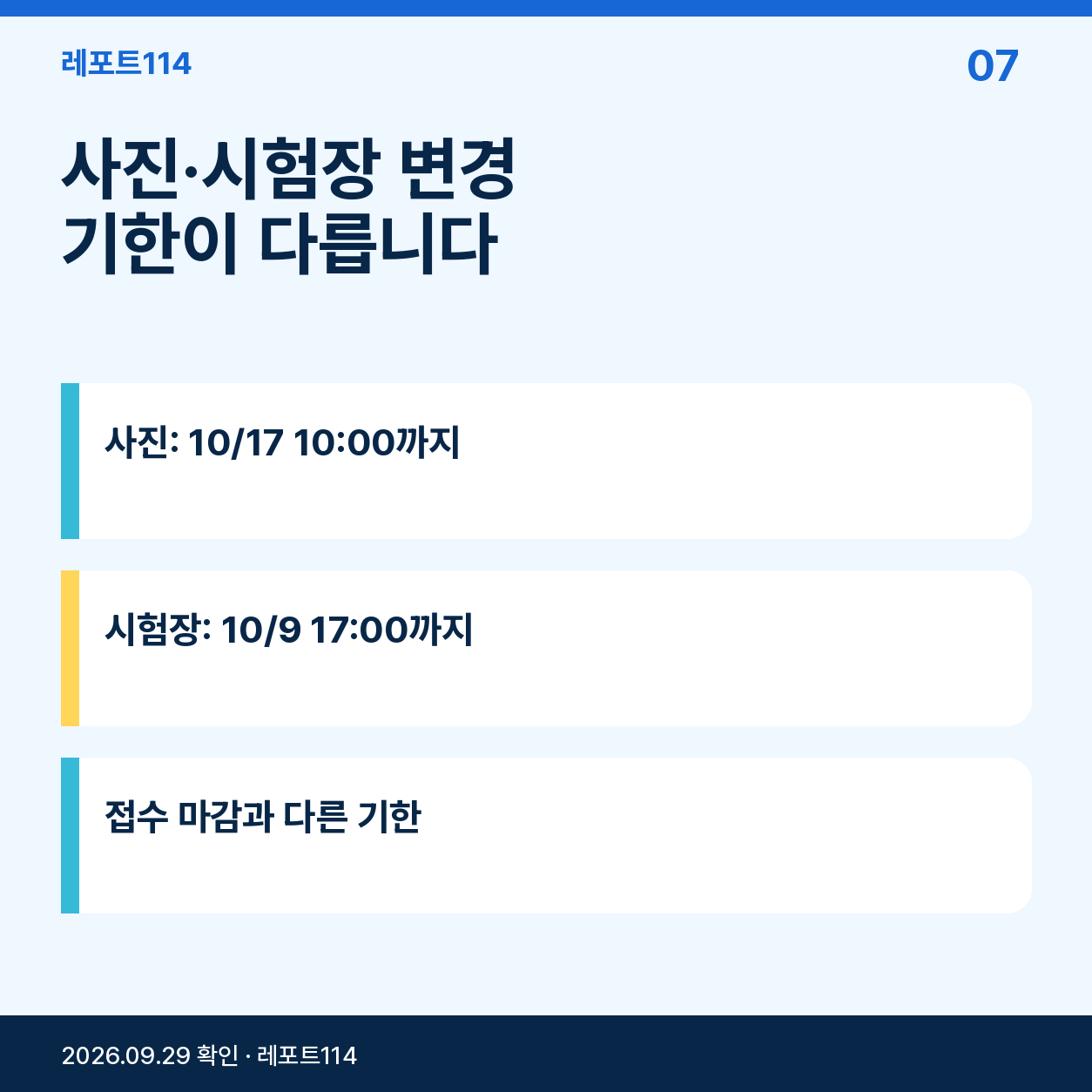 사진·시험장 변경 기한이 다릅니다