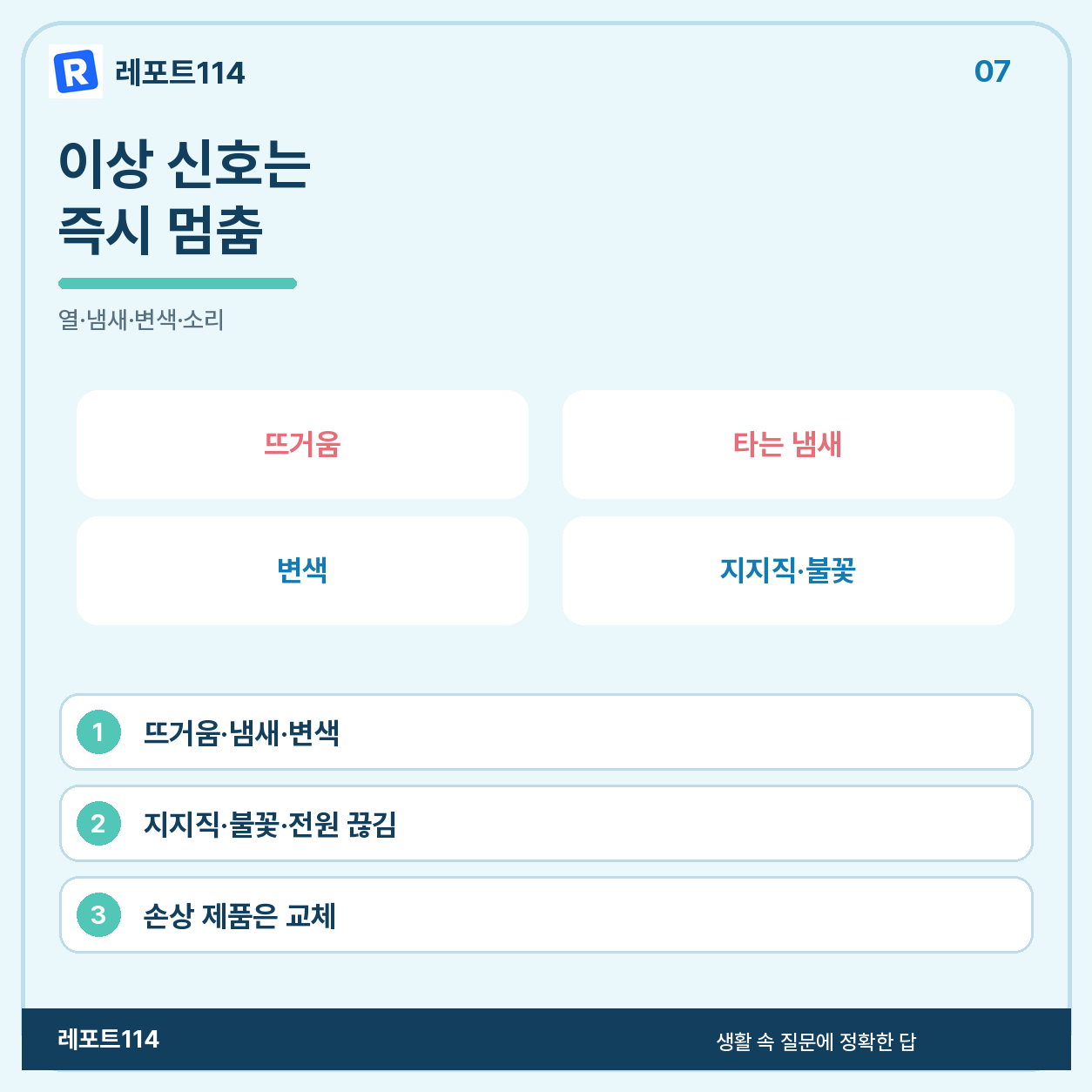 뜨거움·냄새·변색은 즉시 멈출 신호다