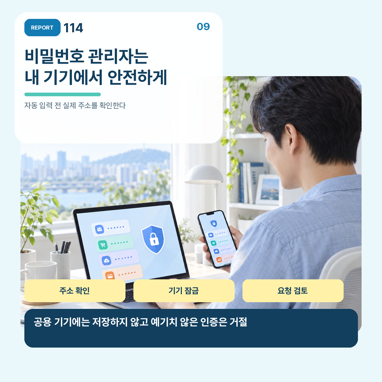 내 기기의 잠금과 업데이트를 유지하고 공용 기기에 비밀번호를 저장하지 말라는 안내