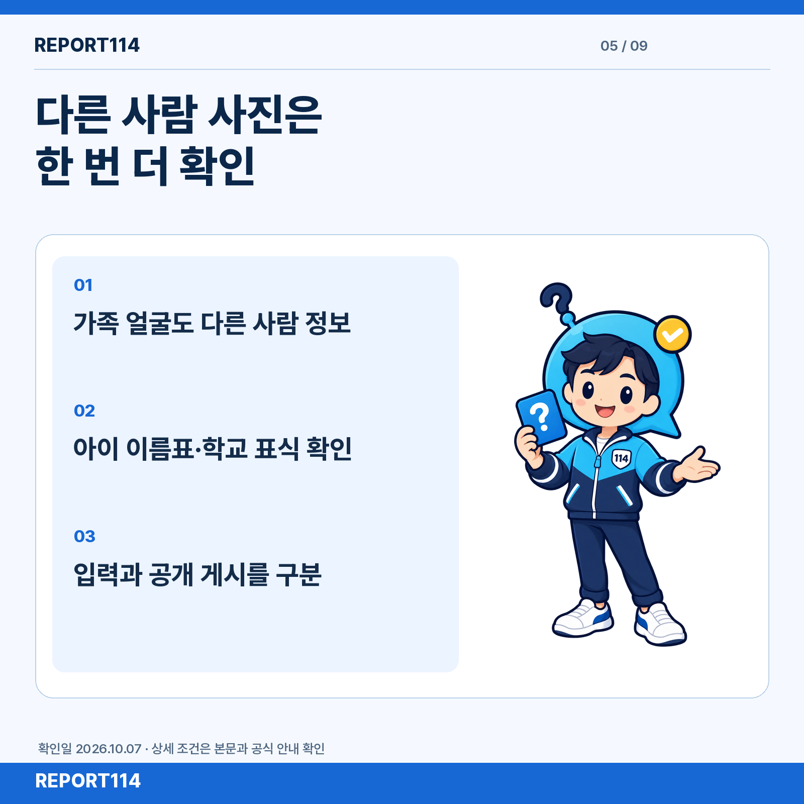 공식 레포트114 캐릭터와 함께 가족 얼굴·아이 이름표·학교 표식을 확인하는 안내.
