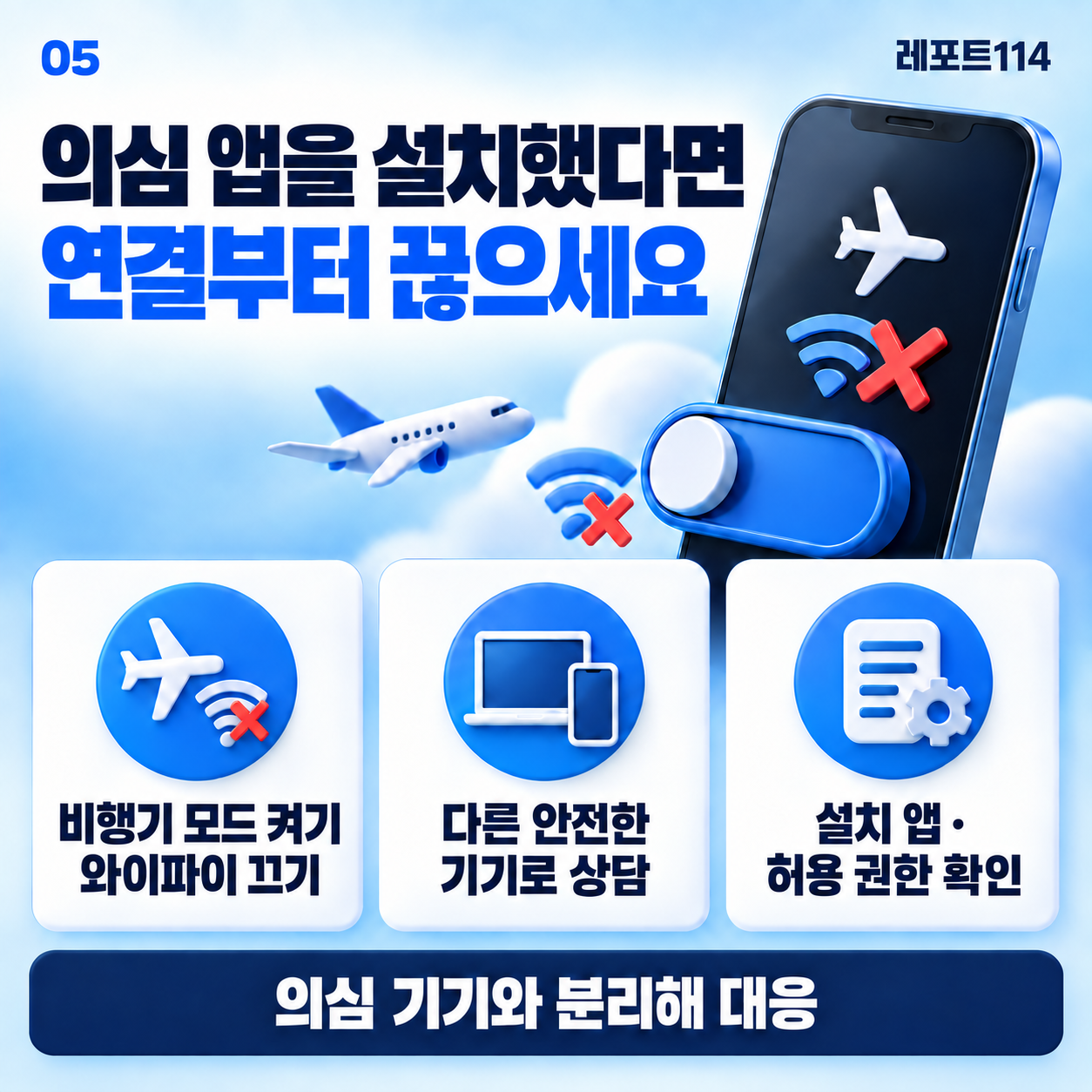 의심 앱 설치 시 비행기 모드와 Wi-Fi 끄기, 안전한 다른 기기로 상담, 앱·권한 점검을 안내하는 포스터