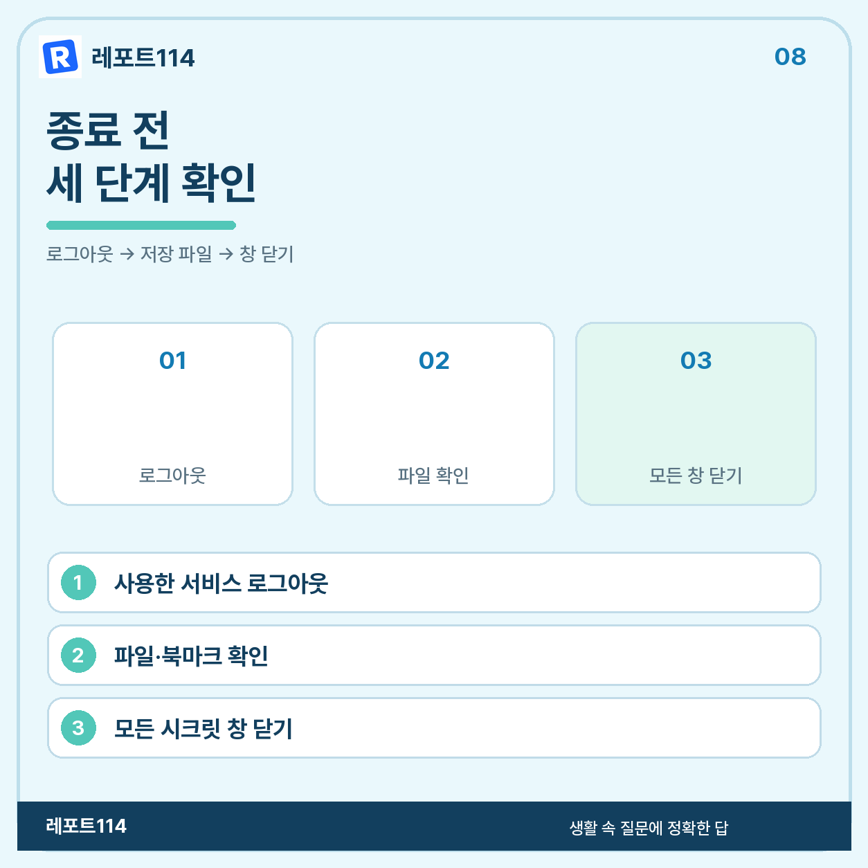 사용을 마칠 때는 세 단계를 확인한다