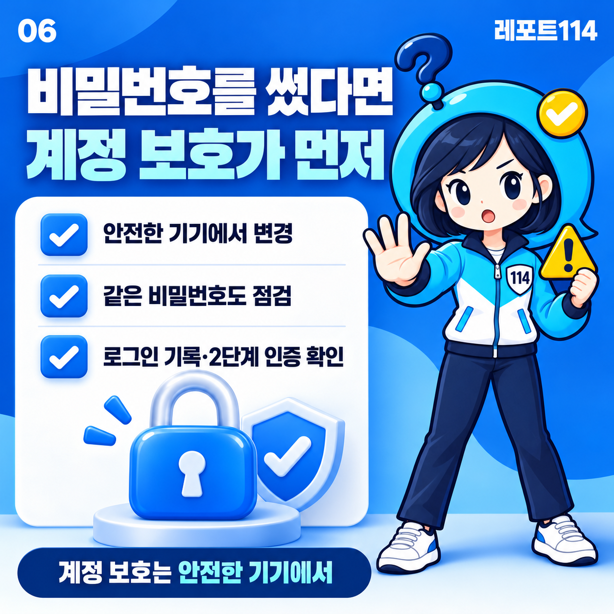 레포트114 공식 여성 캐릭터가 안전한 기기에서 비밀번호 변경과 로그인·이중 인증 점검을 안내하는 포스터