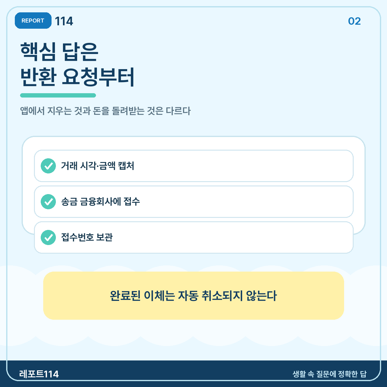 이체 완료 뒤에는 자동 취소보다 ‘반환 요청’이 먼저이다