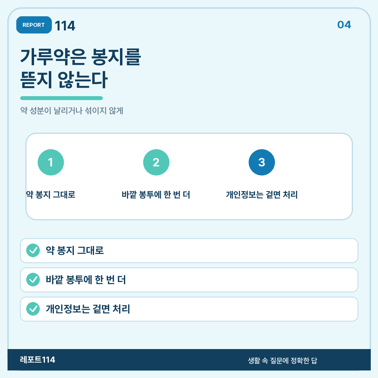 가루약은 봉지를 뜯지 않고 그대로 모은다