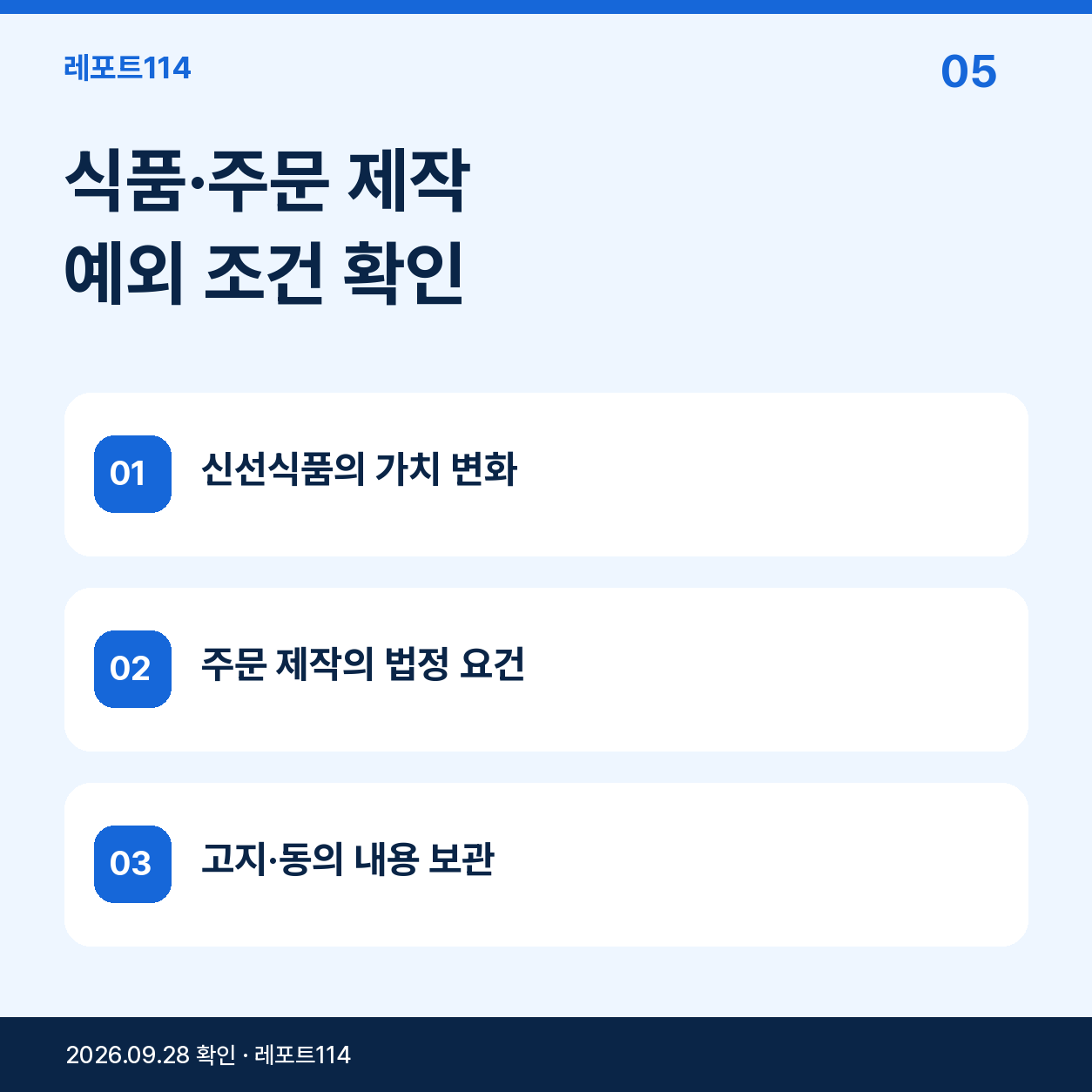 식품과 주문 제작품은 예외 조건을 따로 확인한다