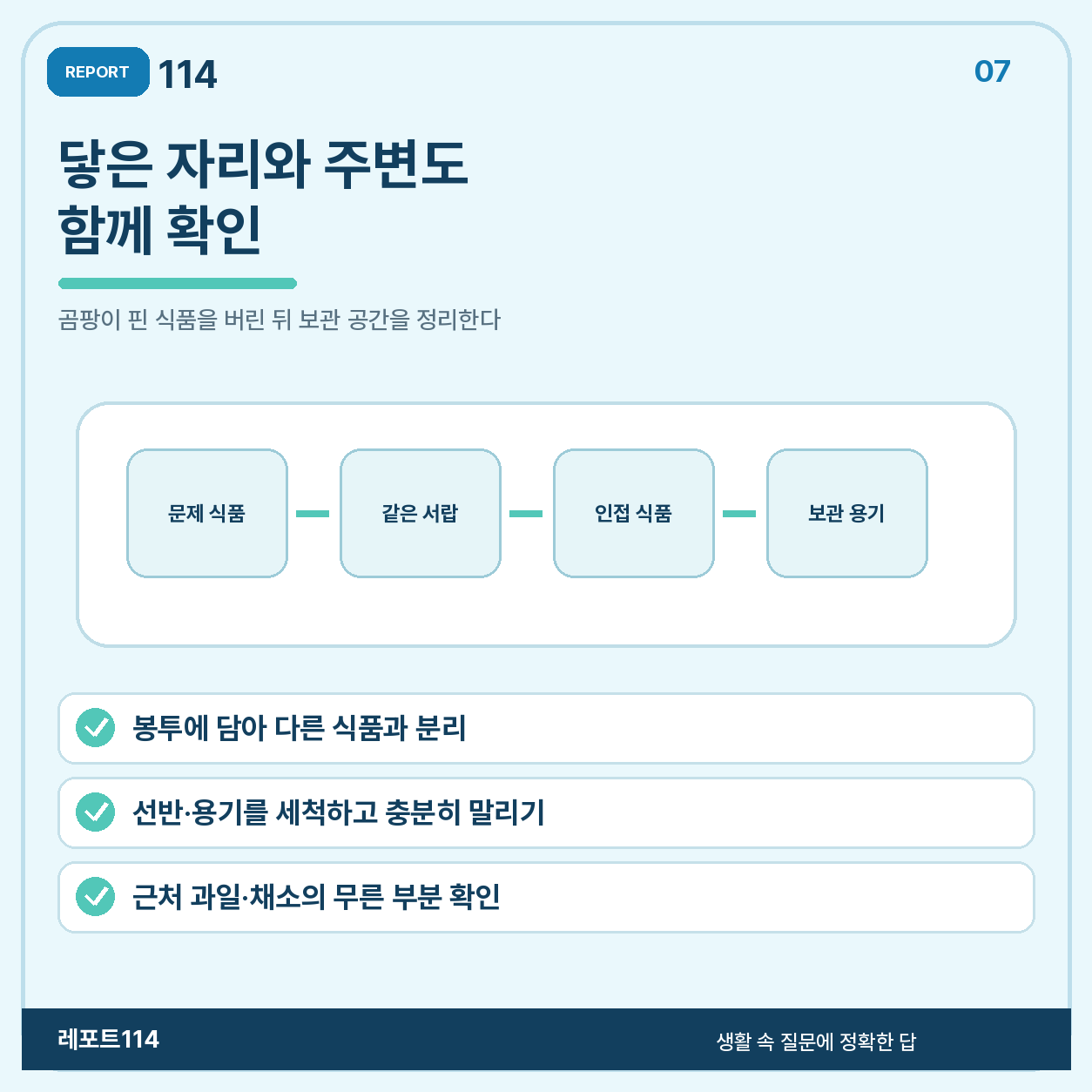 버린 뒤에는 주변 식품과 보관 공간을 확인한다