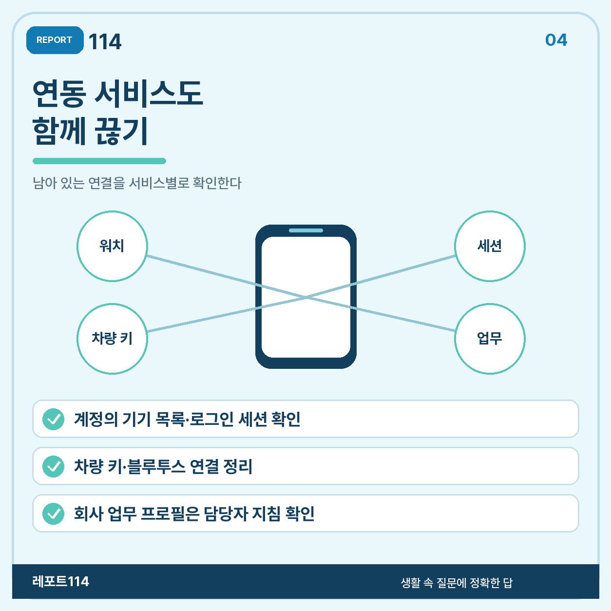 워치·차량·로그인 세션 등 남아 있는 연결을 확인한다