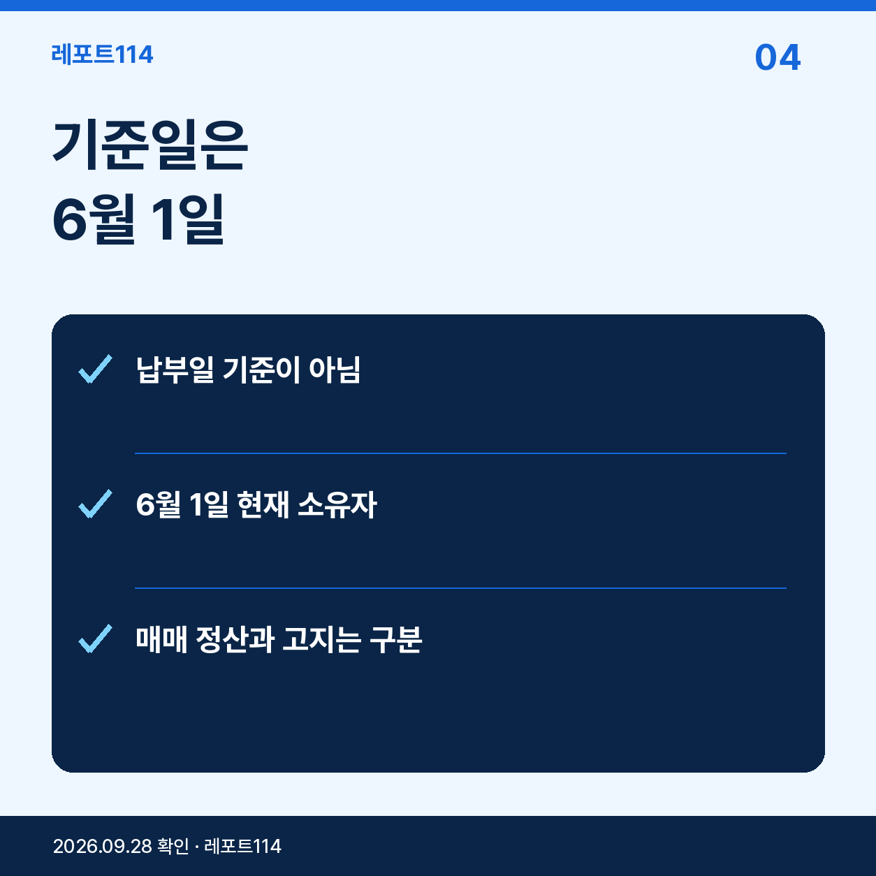 기준일은 6월 1일의 핵심 내용을 정리한 레포트114 포스터