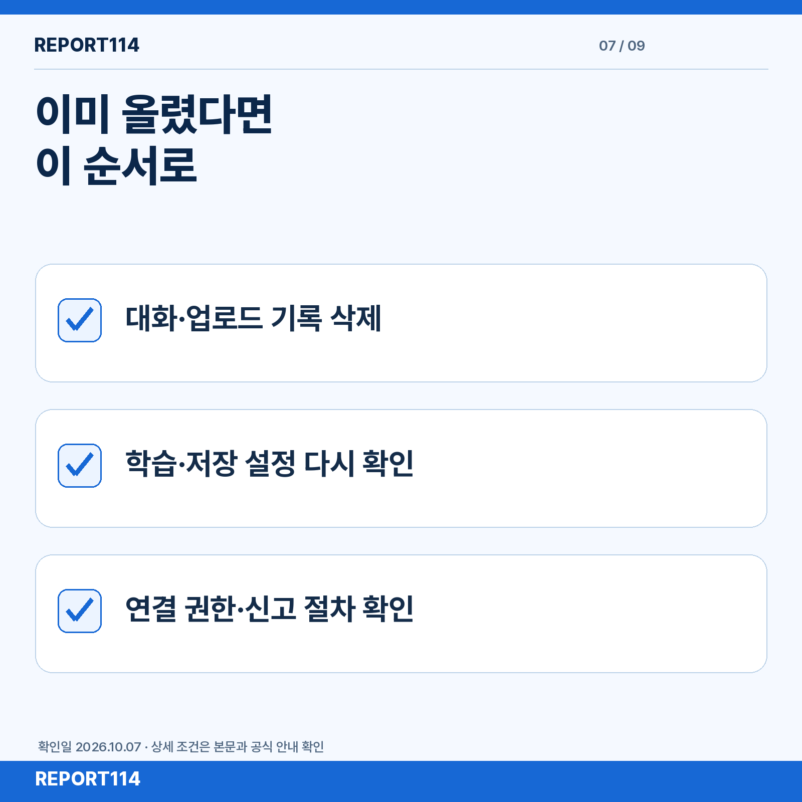 사진 업로드 뒤 대화 기록 삭제·학습 설정·연결 권한을 순서대로 확인하는 안내.