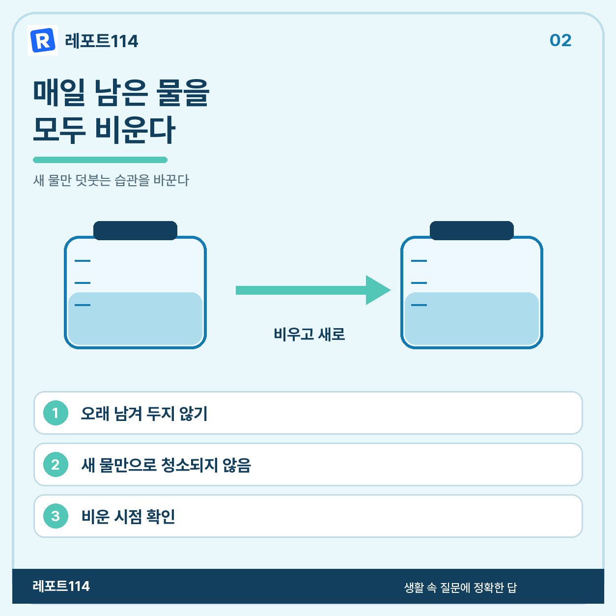 남은 물에 덧붓기보다 매일 비우는 것이 기본이다